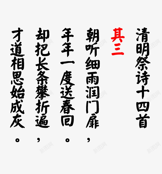 清明祭诗十四首其三png免抠素材_88icon https://88icon.com 字体素材 清明节 清明节诗句 装饰 诗句毛笔字