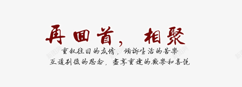 再回首相聚png免抠素材_88icon https://88icon.com 再回首 情人节字体 文字排版 相聚