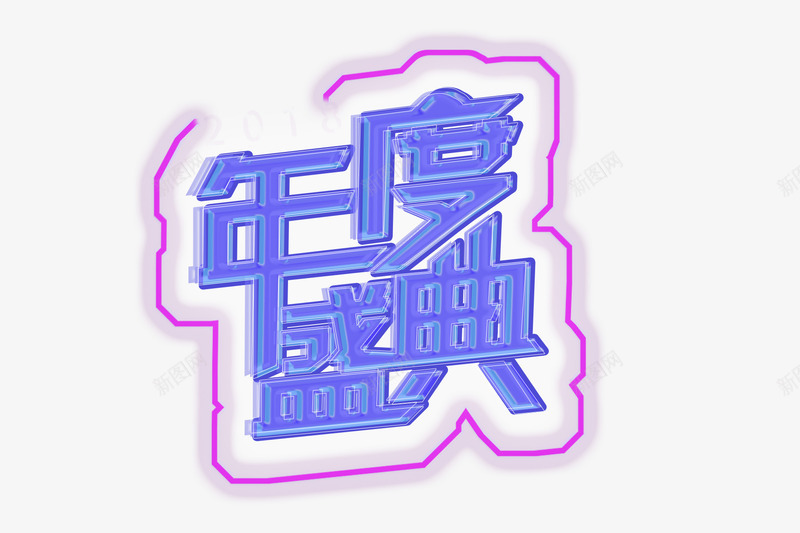 年度庆典立体png免抠素材_88icon https://88icon.com png 双十一 字体 装饰