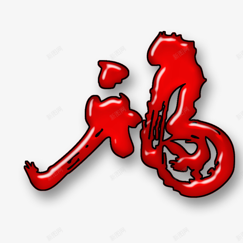 红色狂草福字png免抠素材_88icon https://88icon.com 喜庆素材 字体设计 狂草 福字 红色