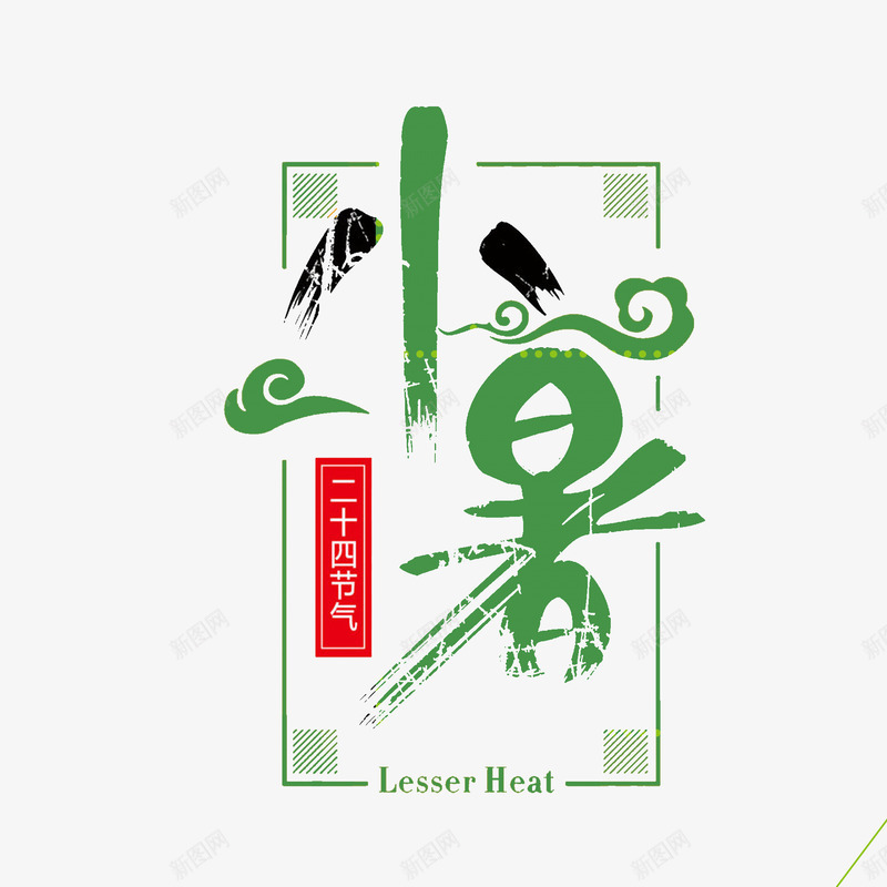 小暑艺术字png免抠素材_88icon https://88icon.com 二十四节气 创意 夏天 小暑 暑伏 祥云 绿色 艺术字