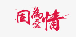 淘宝七夕情人节促销因为爱情字体素材