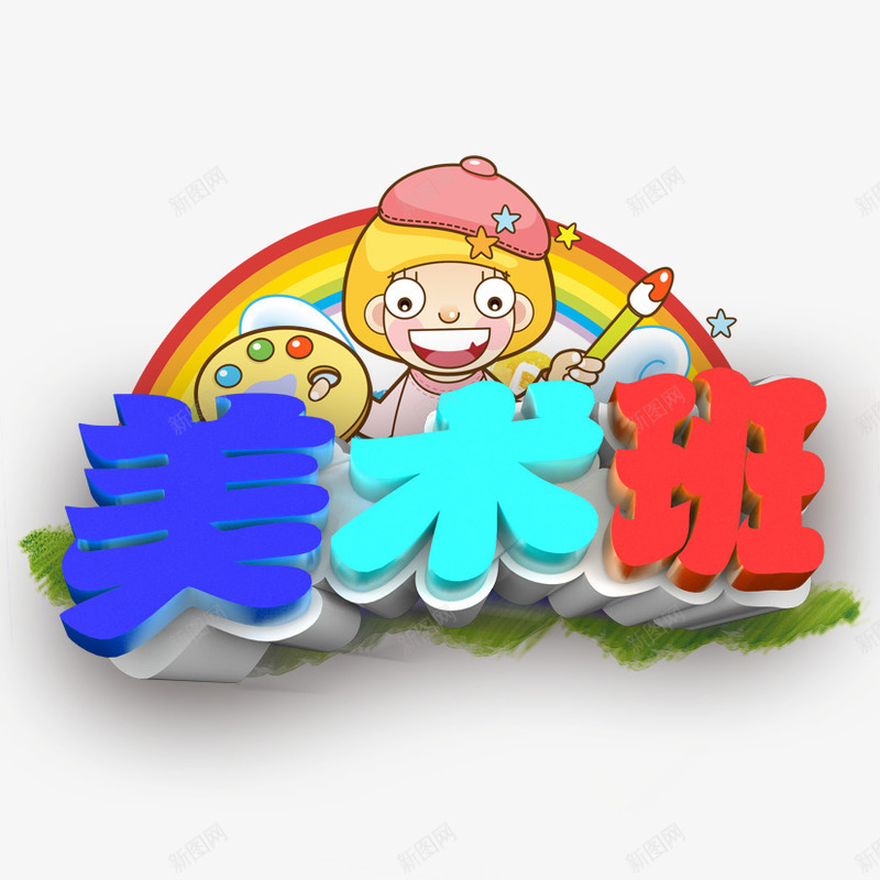 美术班艺术字png免抠素材_88icon https://88icon.com 小画家 彩虹 美术 艺术字