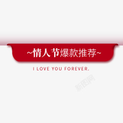 红色惠劵红色喜庆天猫白色情人节标签高清图片