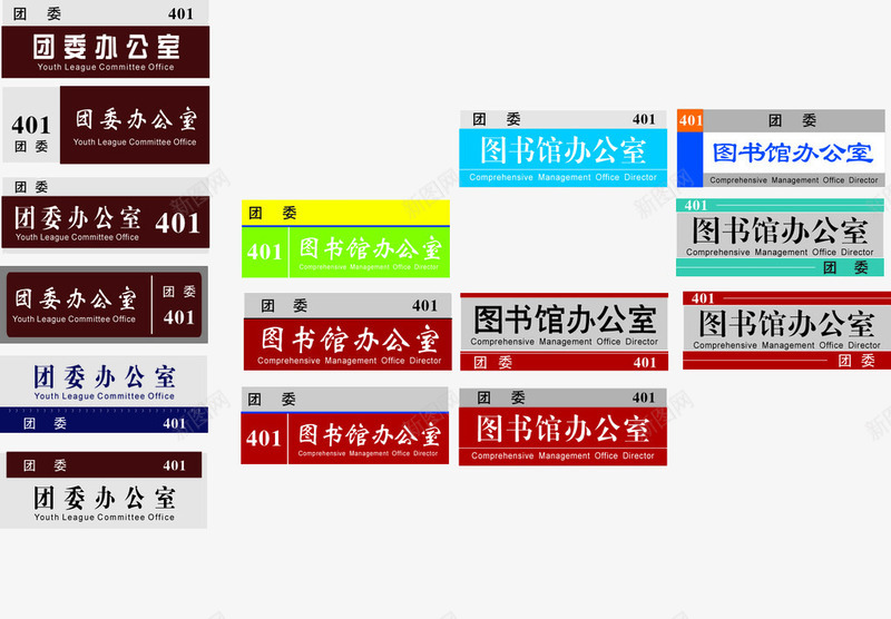 校园办公室门牌集合png免抠素材_88icon https://88icon.com 办公室 办公室门牌 校园 门牌 集合