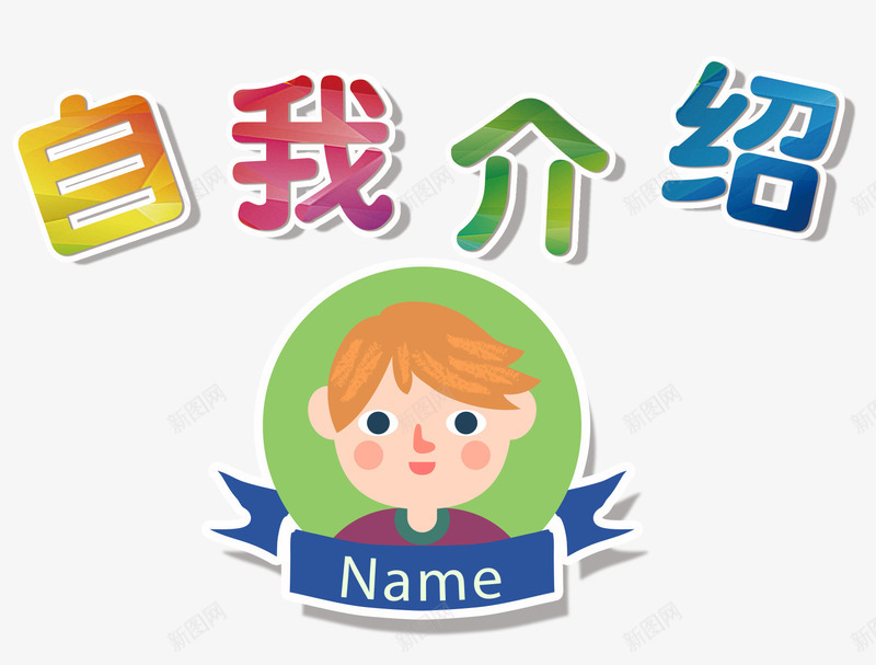 自我介绍png免抠素材_88icon https://88icon.com 介绍自己 入职介绍 招聘 海报自我介绍 自我介绍 自我评价 面试