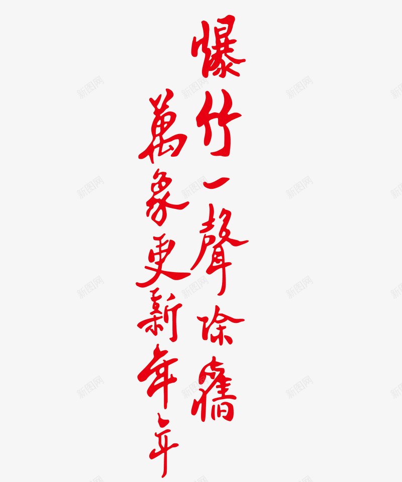 新年祝福语png免抠素材_88icon https://88icon.com 新年对联 新年对联矢量图 新年对联艺术字 新年祝福语 红色对联