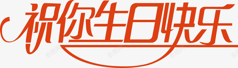 祝你生日快乐创意字矢量图ai免抠素材_88icon https://88icon.com 创意字 变形字 员工生日会海报 字体设计 宣传单艺术字 广告语 海报艺术字 生日快乐图 矢量图 祝你生日快乐 美术字 艺术字 艺术设计字 鼠
