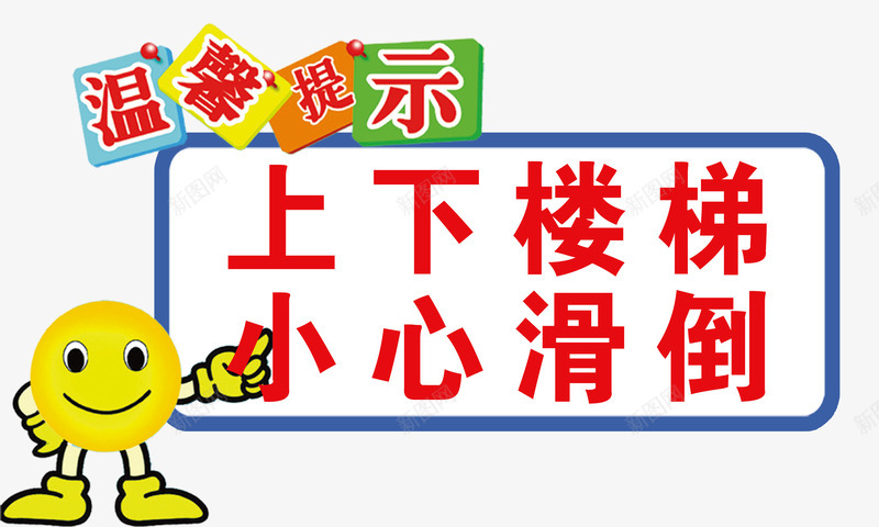 温馨提示png免抠素材_88icon https://88icon.com 上下 学校标语 小心滑倒 楼梯标语 走