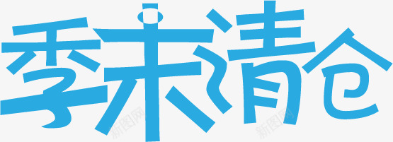 季未清仓蓝色超市字体png免抠素材_88icon https://88icon.com 字体 清仓 蓝色 超市