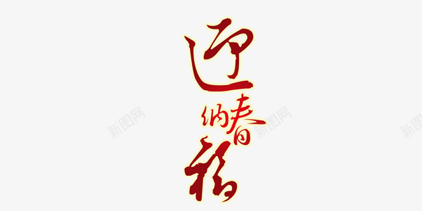 迎春纳福红色喜庆艺术字png免抠素材_88icon https://88icon.com 喜庆 红色 纳福 艺术字 迎春