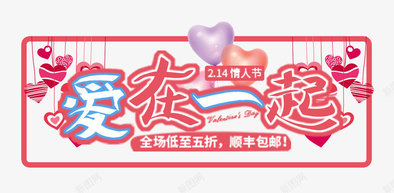 214爱在一起浪漫电商海报psd免抠素材_88icon https://88icon.com 促销 字体设计 情人节 情人节快乐 柔美字体 梦幻 浪漫情人节 海报设计 爱情 电商 粉色