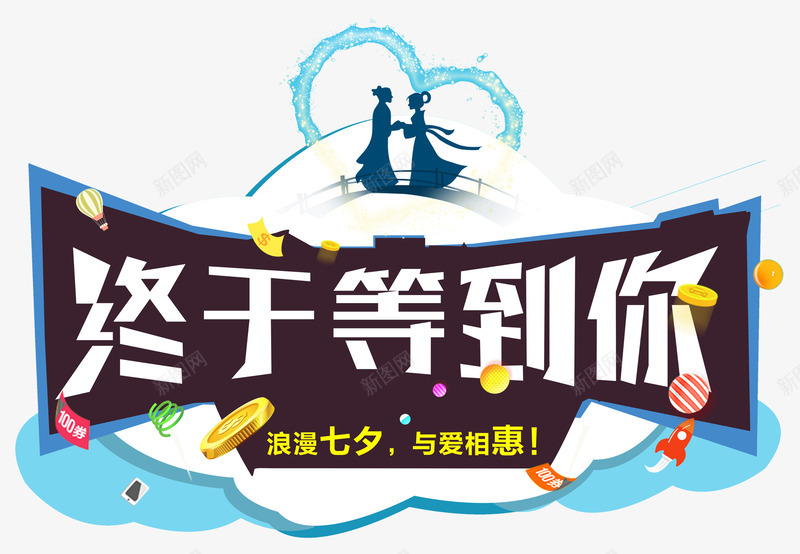 终于等到你七夕主题艺术字png免抠素材_88icon https://88icon.com 七夕主题 七夕情人节 促销活动 约惠七夕 终于等到你 艺术字