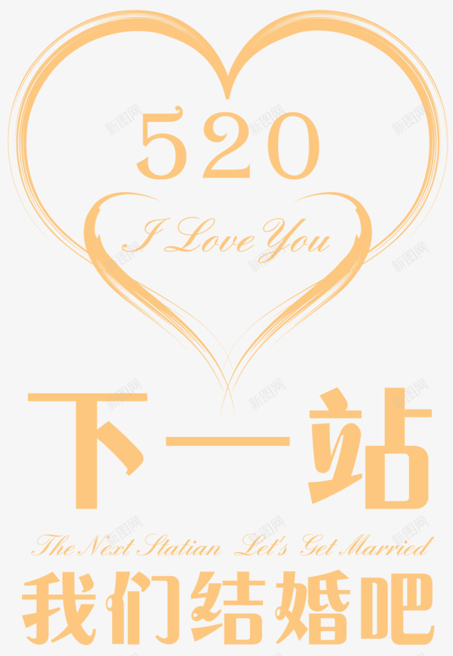 情人节520黄色字体png免抠素材_88icon https://88icon.com 520 字体 情人 设计 黄色