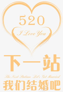 情人节520黄色字体素材