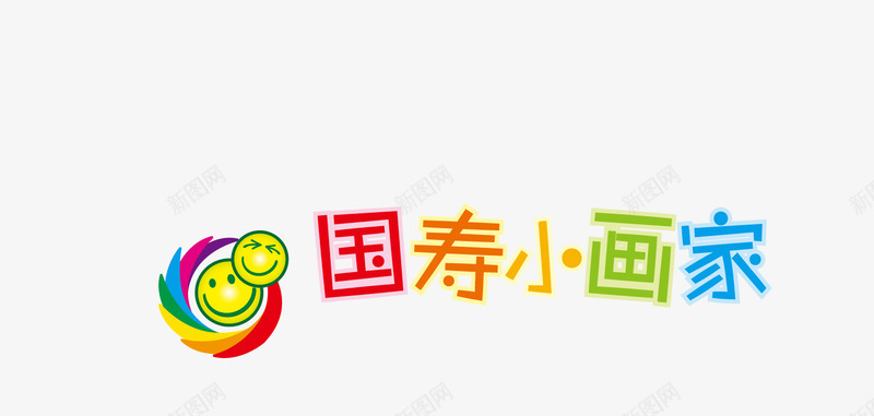 国寿小画家png免抠素材_88icon https://88icon.com 国寿小画家 矢量字体 笑脸