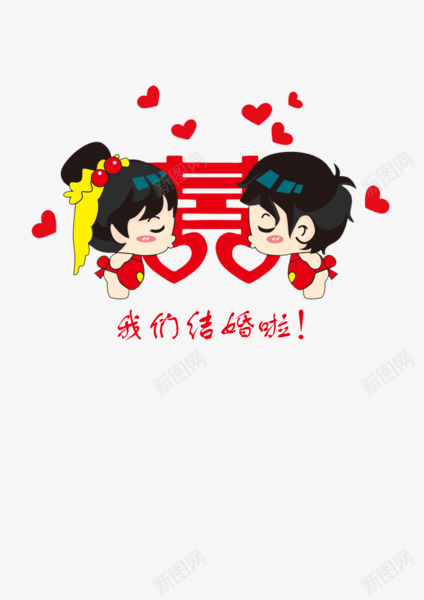 我们结婚啦png免抠素材_88icon https://88icon.com 七夕 卡通 喜字 女孩 娃娃 情人节 情侣 爱心 男孩 结婚