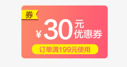 优惠券30元30元粉色情人节优惠券高清图片