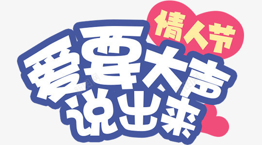 爱要大声说出来png免抠素材_88icon https://88icon.com love 七夕 告白 告白日 大声说爱你 情人 情人节 我爱你 浪漫 爱 爱心 表白日