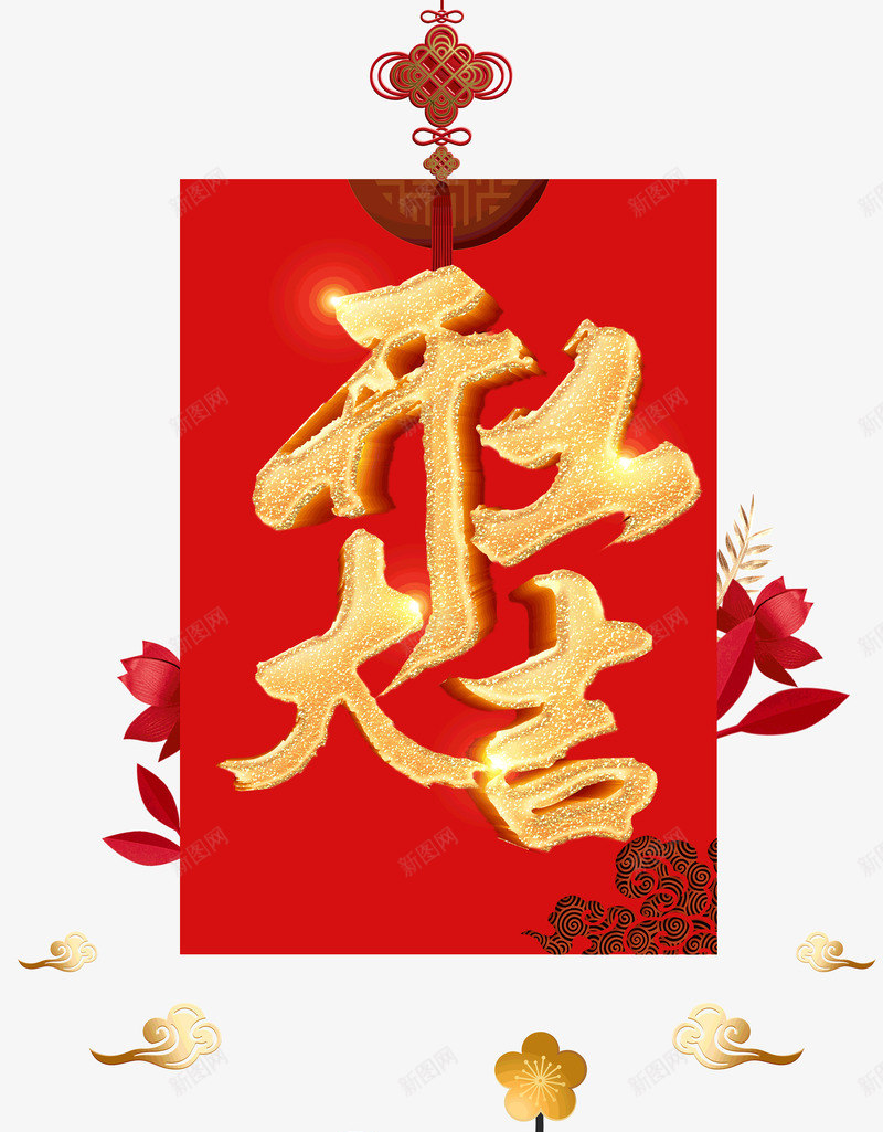 金色开工大吉艺术字psd免抠素材_88icon https://88icon.com 中国结 剪纸 工作顺利 开工大吉 祥云 红包 花