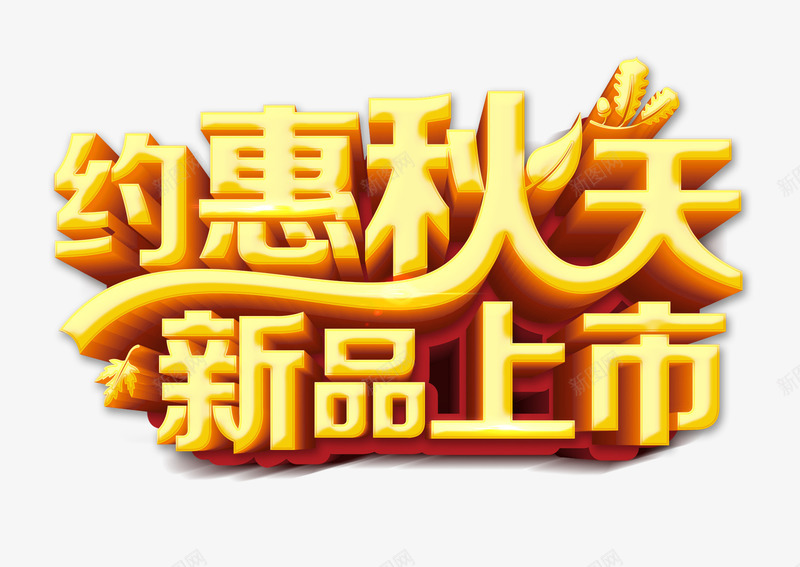 艺术字png免抠素材_88icon https://88icon.com 新品 秋季 约惠