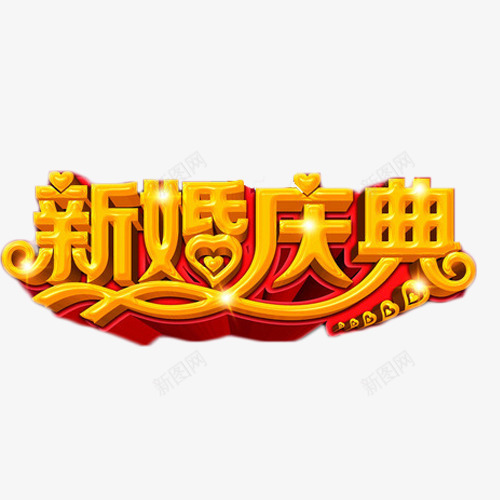 新婚庆典艺术字png免抠素材_88icon https://88icon.com 庆典 新婚 立体字 艺术字 金色