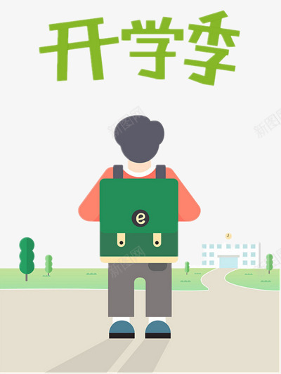 开学季png免抠素材_88icon https://88icon.com 书包 学校 学生 开学季