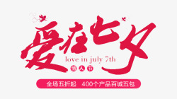 七夕节字体设计爱在七夕淘宝七夕情人节促销字体高清图片