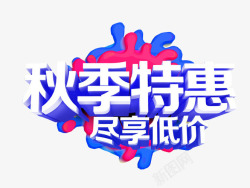 秋季特惠素材
