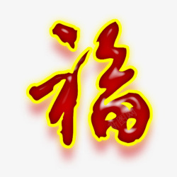 金边福字红色福字高清图片