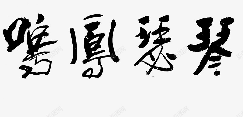 琴瑟凤鸣艺术字png免抠素材_88icon https://88icon.com 毛笔字 琴瑟凤鸣 艺术字 黑色