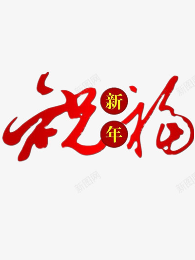 新年祝福png免抠素材_88icon https://88icon.com 喜庆 新年 春节 祝福字样 红色艺术字 艺术字 节日素材