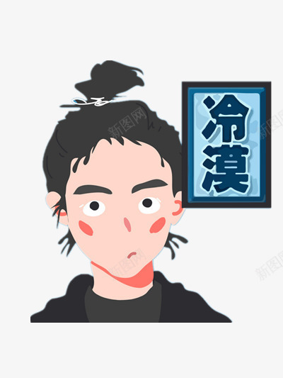 冷漠png免抠素材_88icon https://88icon.com 人物 冷漠 插画 表情包