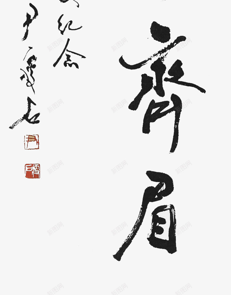 毛笔字福的艺术字png免抠素材_88icon https://88icon.com 毛笔字 艺术