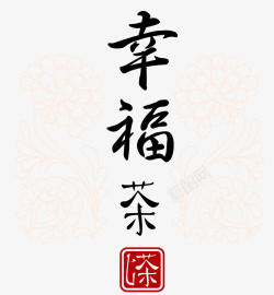 传统花纹和幸福茶艺术字素材