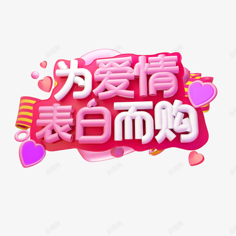 C4D为爱情表白而购png免抠素材_88icon https://88icon.com C4D艺术字 为爱情而购 主题艺术字 情人节元素 爱心