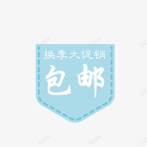 蓝色包邮标签png免抠素材_88icon https://88icon.com 促销标签 包邮 吊牌 国庆中秋 秋季 蓝色