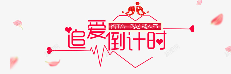 追爱倒计时png免抠素材_88icon https://88icon.com 倒时计 倒计时 情人节 情侣 波折 浪漫 爱心 花瓣