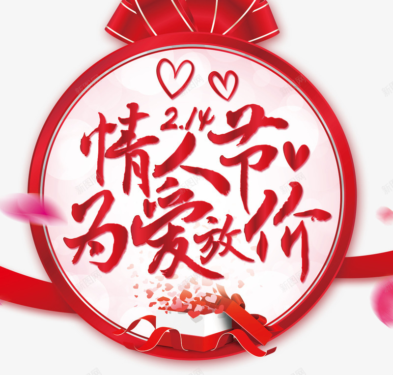 为爱放价情人节促销海报psd免抠素材_88icon https://88icon.com 2月14日 丝带 为爱放价 情人节 情人节快乐 情人节派对 情人节海报 浪漫情人节 爱情