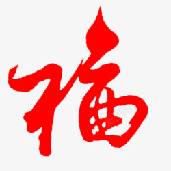 中国风毛笔字福字素材
