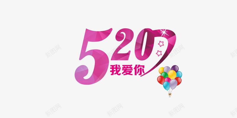 520约会活动png免抠素材_88icon https://88icon.com 214情人节 520促销 520告白 520字体 520情人节 520活动 520艺术字 七夕 告白 婚庆 平面广告 气球 浪漫情人节 爱情 玫瑰 玫瑰花 约会520 艺术字 花卉背景 表白日