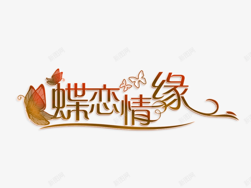 情人节png免抠素材_88icon https://88icon.com 情人节 艺术字 蝶恋情缘