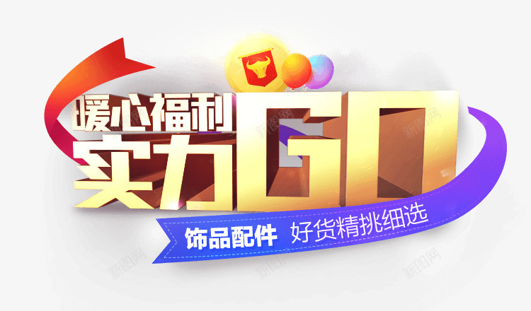 暖心福利实力go字体创意png免抠素材_88icon https://88icon.com go 创意 字体 实力 福利