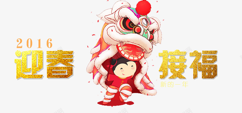 迎春接福中国风新年艺术字png免抠素材_88icon https://88icon.com 国风 新年 艺术 迎春