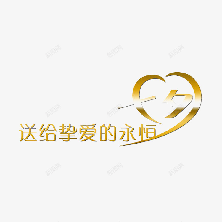 七夕情人节快乐png免抠素材_88icon https://88icon.com 七夕 中国情人节 爱情