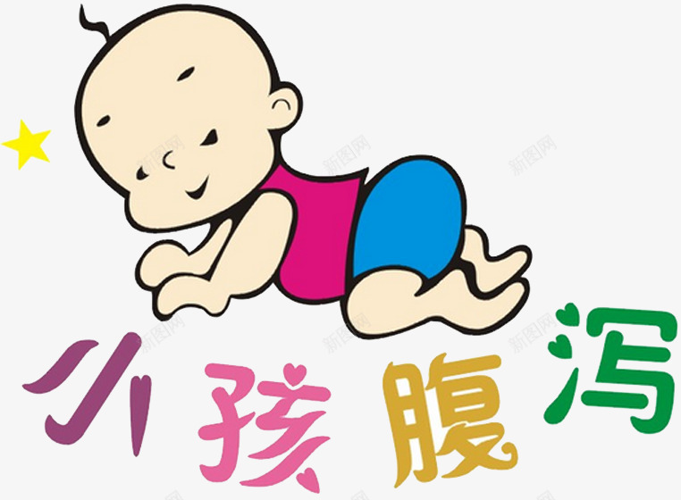 小儿秋季腹泻猛于虎png免抠素材_88icon https://88icon.com 小儿 猛于虎 秋季 腹泻