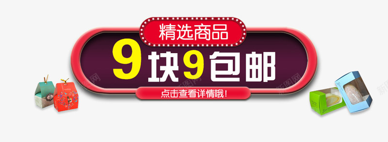 9块9png免抠素材_88icon https://88icon.com 9快9 包邮 商品 精选 购物