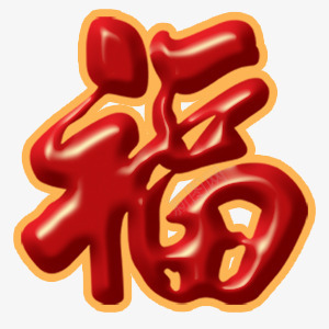 节日福字红色png免抠素材_88icon https://88icon.com 璁 绂 绂忓瓧 绾 骞村