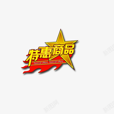 特惠商品psd免抠素材_88icon https://88icon.com 商品 特惠 特惠商品