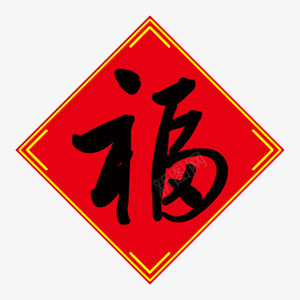 红色新年福字png免抠素材_88icon https://88icon.com 清新 红色